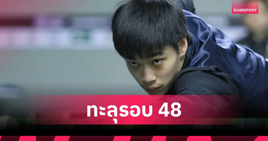 "โตโต้" ต้อน "พล" 4-0 เข้ารอบ 48 คนคัดสนุกเกอร์ไทยแลนด์ แรงค์กิ้ง