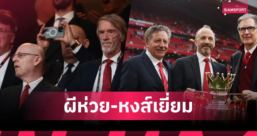 แมนยู คว้าแชมป์โหวต “บริหารทีมแย่สุด” ในพรีเมียร์ลีก – ลิเวอร์พูล ยืนหนึ่งด้านบริหารยอดเยี่ยม