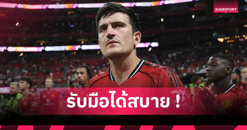 แฮร์รี่ แม็กไกวร์ ยักไหล่ไม่สะท้านโดนวิจารณ์ฟอร์มการเล่น
