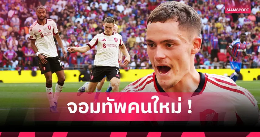 3 ปัจจัยหนุน ฟลอเรียน เวียร์ตซ์ พร้อมรับบทบาทจอมสร้างสรรค์เกม