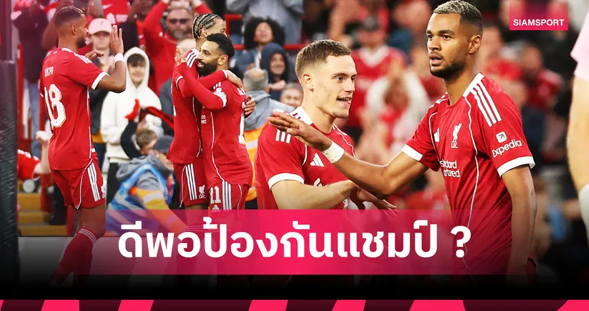ลิเวอร์พูล พร้อมป้องกันแชมป์หรือยัง? เปิดสถิติหงส์ลงเล่น 7 นัดช่วงปรีซีซั่น