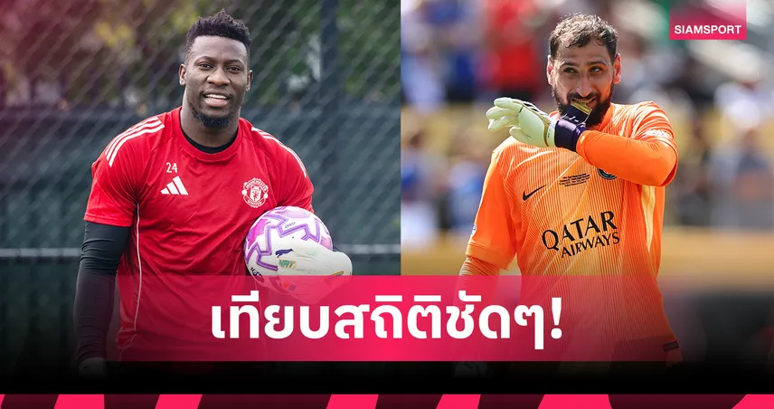 เจาะลึกสถิติ โอนาน่า-ดอนนารุมม่า มีบางจุดที่มือกาวแมนยูเหนือกว่า?
