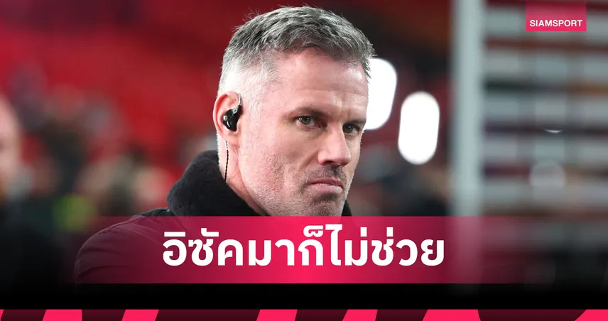 คาร์ราเกอร์ ห่วง! ลิเวอร์พูล แม้ได้ อิซัก ก็ป้องกันแชมป์ พรีเมียร์ลีก ยาก เหตุทีมไร้สมดุล