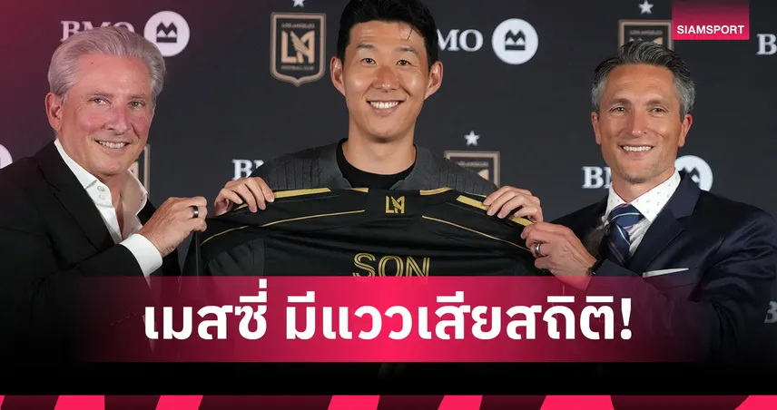 เมสซี่ เสี่ยงเสียสถิติยอดขายเสื้อ! ซน ฮึง มิน แรงทะลุโค้ง พา LAFC พุ่งอันดับ 2 จ่อแซง