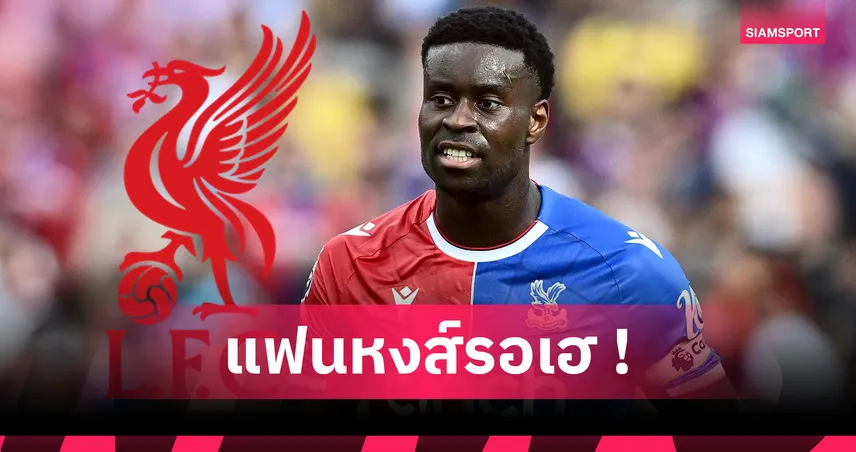 โรมาโน่ เผย ลิเวอร์พูล บรรลุข้อตกลงส่วนตัว มาร์ค เกฮี ได้แล้ว