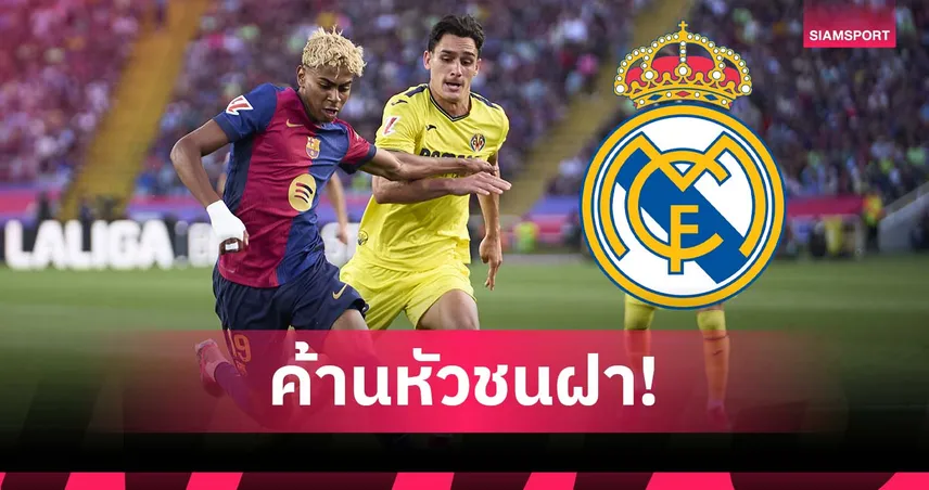 อาจเป็นจุดเปลี่ยนสุดเลวร้าย! มาดริด ค้านจัดเกม บียาร์เรอัล-บาร์ซ่า ต่างแดน