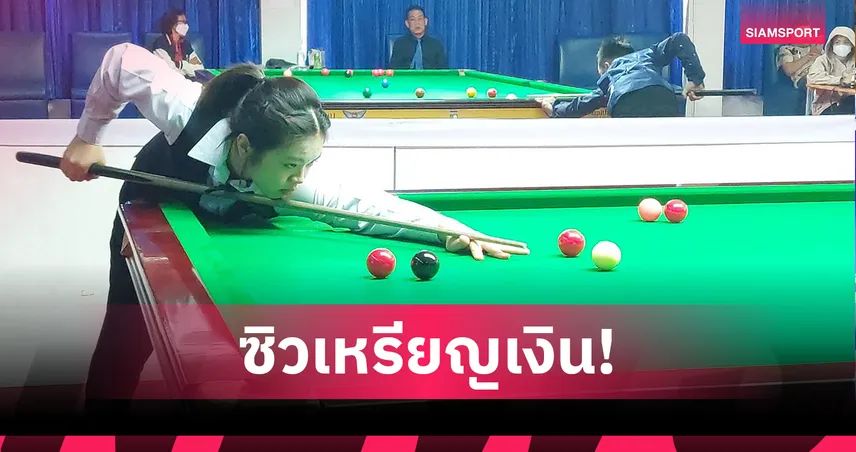 "เจล สระบุรี" คว้าเหรียญเงินประวัติศาสตร์ สนุ้ก 6 แดงหญิง เวิลด์เกมส์ 2025 87748
