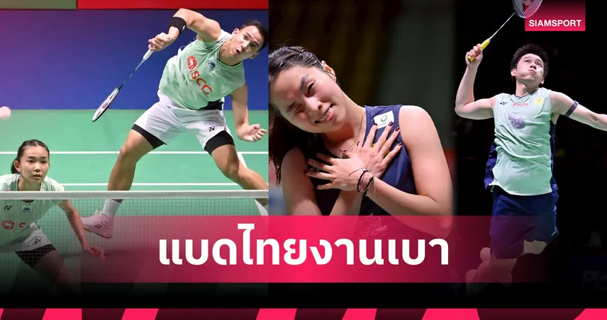 จับสลากแบดมินตันชิงแชมป์โลก 2025:  "วิว" กุลวุฒิ ดวล เอลซัลวาดอร์, "เมย์" รัชนก พบเวียดนาม รอบแรก , "บาส-เฟม" ได้บาย 87757