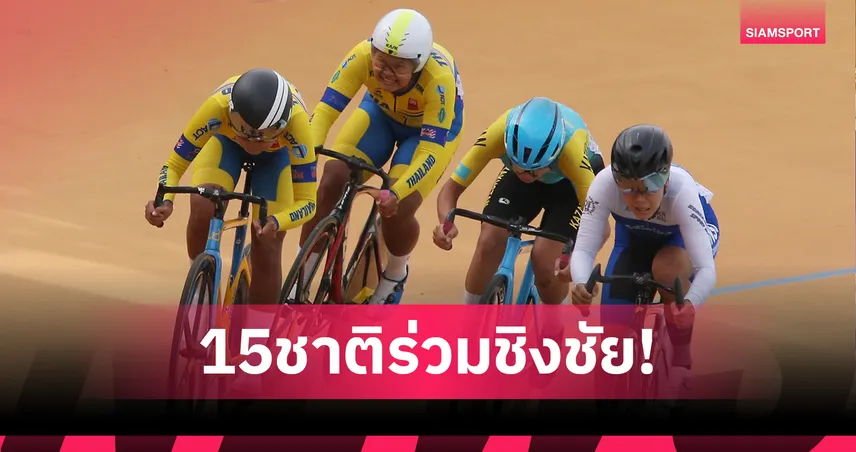 15 ชาติร่วมศึก "แทร็ก เอเชีย คัพ 2025" ลู่นานาชาติเก็บคะแนนสะสมโลก 87830