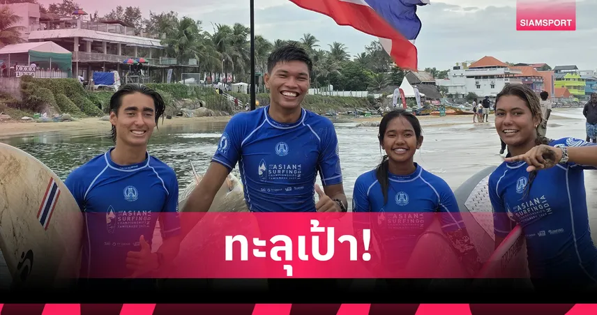 ทัพนักกีฬาโต้คลื่นไทยผงาดคที่ 2 เเชีย พร้อมคว้าตั๋วลุยเอเชียนเกมส์ ญี่ปุ่น 4 ที่นั่ง