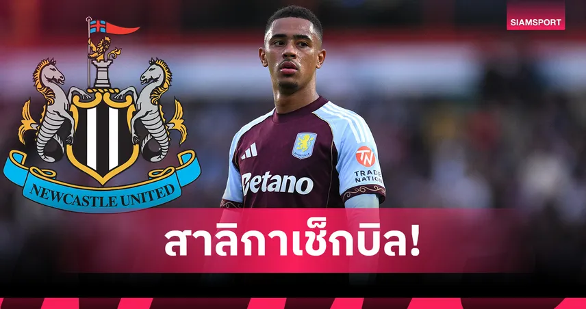 ปิดดีล! นิวคาสเซิ่ล คว้า แรมซี่ย์ 40 ล้านปอนด์