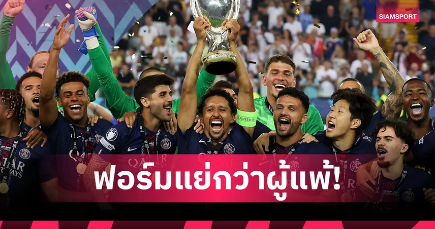 สื่อน้ำหอมจัดหนัก!ตัดเกรด เปแอสเช ต่ำกว่า สเปอร์ส เกม ยูฟ่า ซูเปอร์ คัพ