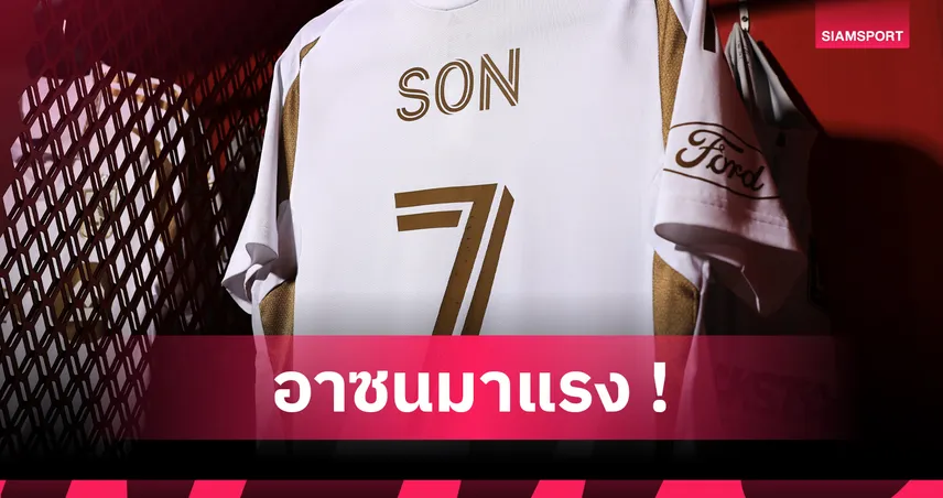 เมสซี่ ตกบัลลังก์! ซน ขึ้นแท่นนักกีฬาขายเสื้อเดือนแรกสูงที่สุดในโลก