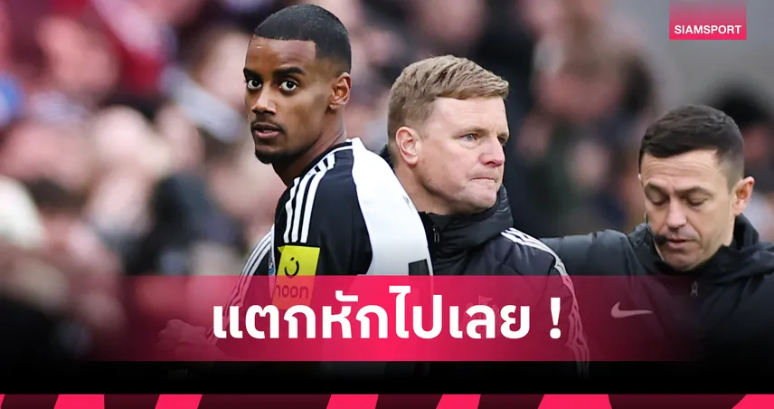 นิวคาสเซิ่ล ไม่ปล่อย จ่อปรับเงิน อิซัก หากไม่เล่นเกมเปิดซีซั่น