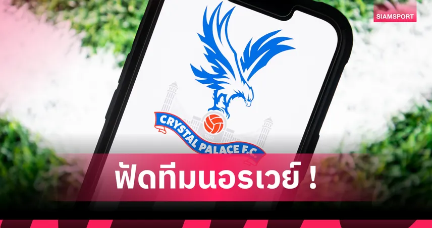 คริสตัล พาเลซ ได้คู่เตะ คอนเฟอเรนซ์ ลีก บู๊ เฟรดริคสตัด ทีมจากนอรเวย์
