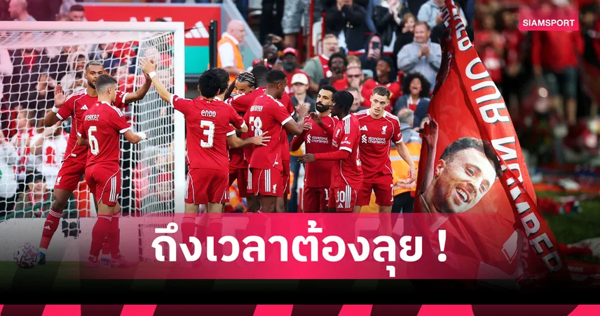 ซีซั่นใหม่เปิดแล้ว ! 5 ประเด็นน่าสนใจ ลิเวอร์พูล พบ บอร์นมัธ 
