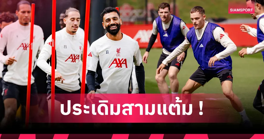 แข้งใหม่พร้อมเต็มสูบ! คาดไลน์อัพ ลิเวอร์พูล ดวล บอร์นมัธ เกมพรีเมียร์ลีก เปิดซีซั่น