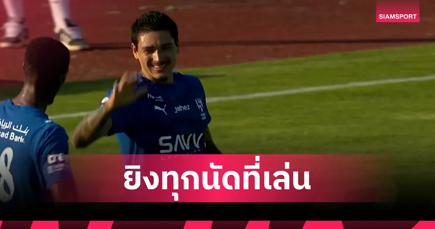 ยิงต่อเนื่อง!นูนเญซ ซัดช่วย อัล-ฮิลาล ซิวชัยเกมอุ่นเกือก (มีคลิป)