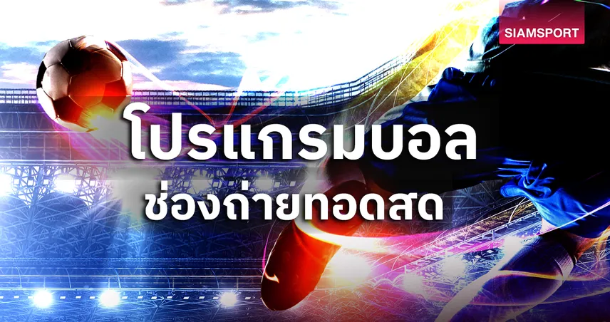โปรแกรมบอลวันนี้! ลิเวอร์พูล พบ บอร์นมัธ, ไทยลีก เปิดซีซั่น 