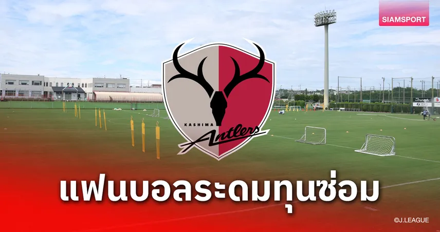 สาวกคาชิม่า แอนท์เลอร์ ระดมทุน 15 ล้าน ปรับสนามฝึกซ้อม ลุ้นแชมป์เจลีก 2025 87903