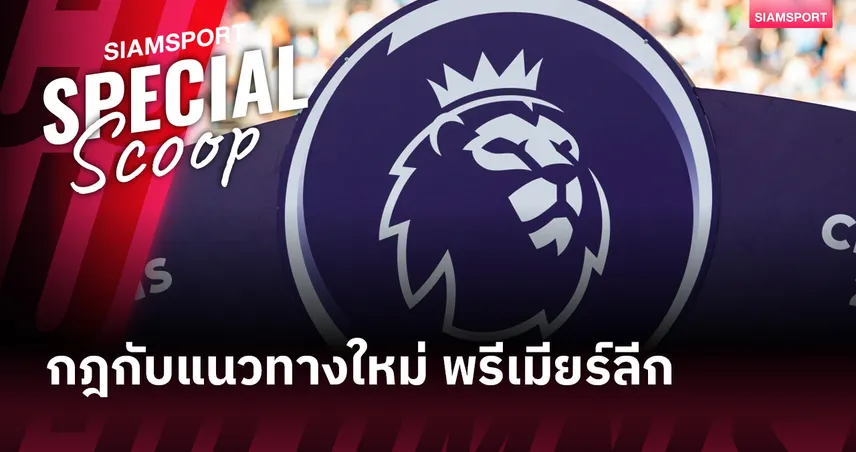 รับมือสายดึง! กฎกับแนวทางใหม่ พรีเมียร์ลีก