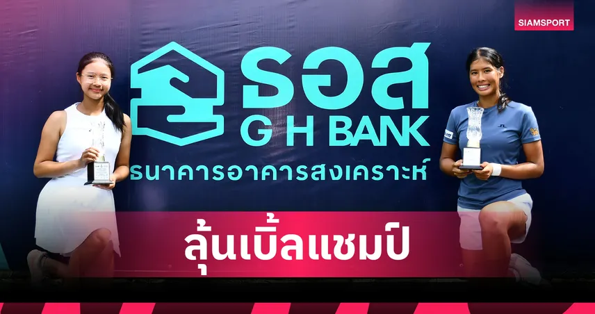 "ธฤตา-ณัฐรดา" คว้าแชมป์หญิงคู่พร้อมเข้าชิงเดี่ยวเทนนิสจีเฮชแบงก์ 