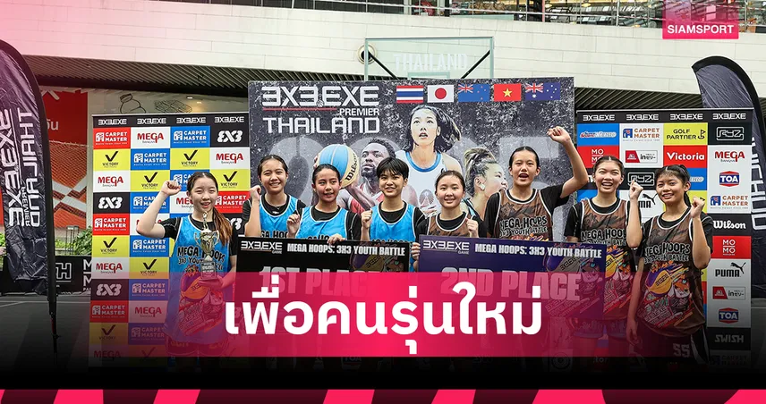 เมกาบางนา จับมือ วิคตอรี่ พาร์ทเนอร์ส เปิดสนามบาสเกตบอลกลางศูนย์การค้า 