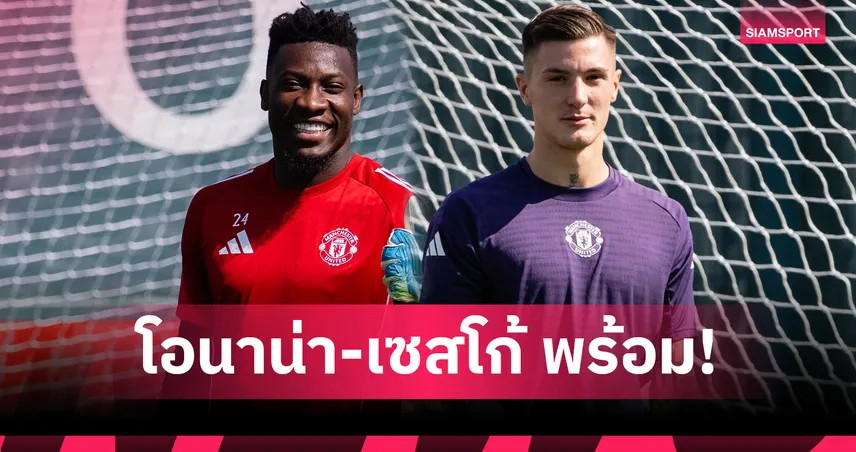 โอนาน่า-เซสโก้ พร้อมลงสนาม! อโมริม อัปเดตนักเตะ แมนยู ดวล อาร์เซน่อล พรีเมียร์ลีก