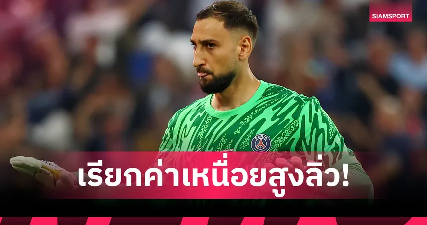 แมนซิตี้ไหวไหม? แฉ ดอนนารุมม่า ขอค่าเหนื่อย 11 ล้านบาทต่อสัปดาห์