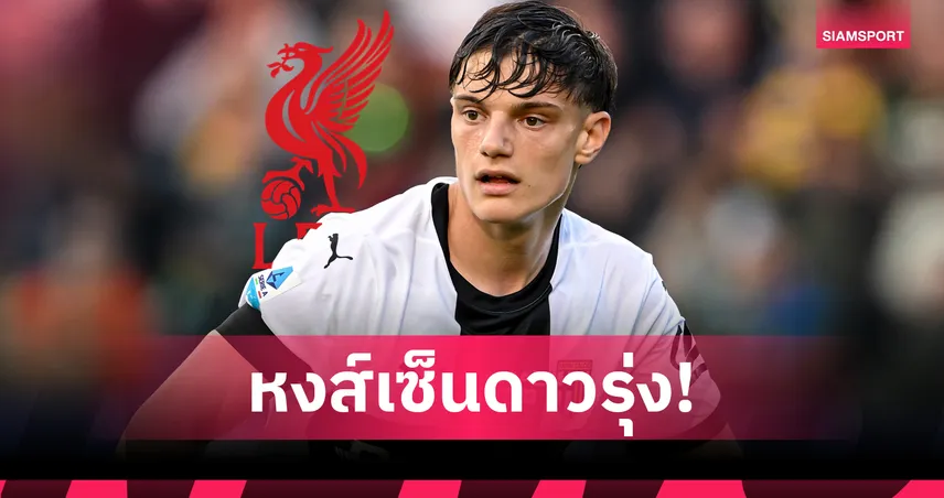 ทางการ! ลิเวอร์พูล ประกาศคว้า โจวานนี่ เลโอนี่ จาก ปาร์ม่า