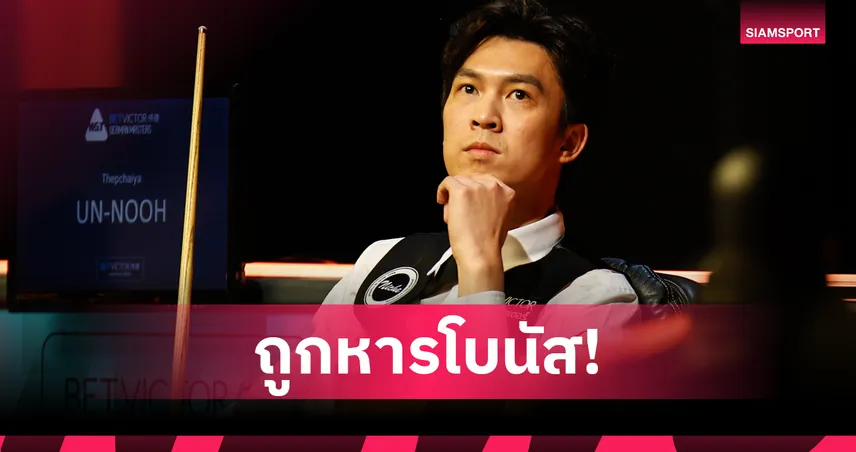 เอฟวัน เทพไชยา โดนหารโบนัส 2.2 ล้าน หลัง รอนนี่ จัด 147 ศึกสนุกเกอร์ ซาอุดีอาระเบีย มาสเตอร์ส 2025 87955