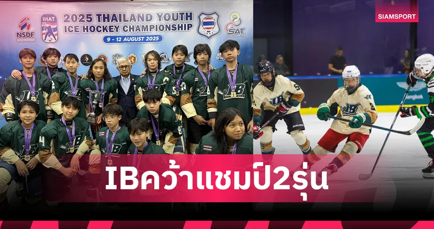 Ice Breaker กวาด 2 แชมป์! ศึกเยาวชนฮอกกี้น้ำแข็ง Thailand Youth 2025