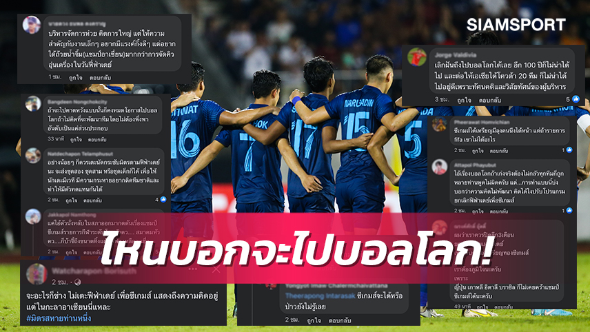 คำถามจากแฟนลูกหนังไทยคัดบอลโลกปี2026 ยังสำคัญมั๊ย?