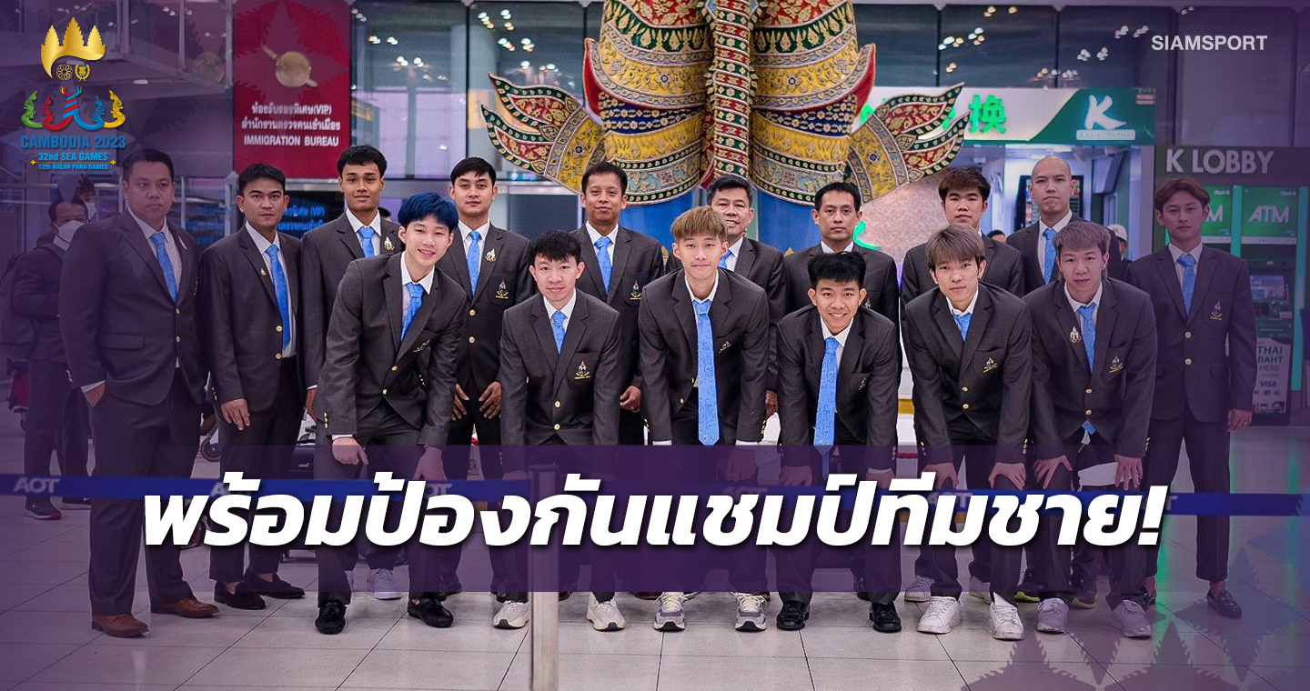 ขนไก่หนุ่มไทยบินสู่กัมพูชาสู้ศึกซีเกมส์ 2023 