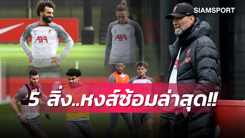 งานนี้ คล็อปป์ มีปวดหัว! 5 สิ่งที่ได้เห็นจากการซ้อม ลิเวอร์พูล ล่าสุด