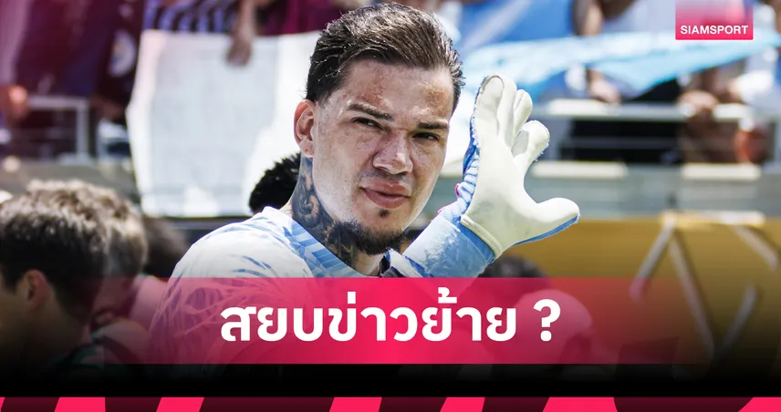 วูล์ฟส์ vs แมนซิตี้! เป๊ป เผย เอแดร์ซอน ป่วยชวดเฝ้าเสา ท่ามกลางข่าวลือจ่อย้ายกาลาตาซาราย
