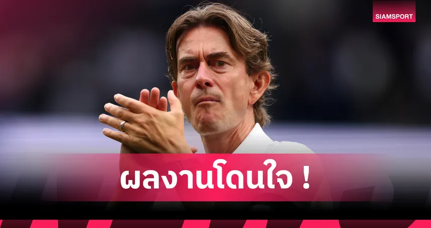 สเปอร์ส พบ เบิร์นลีย์! แฟร้งค์ สุดแฮปปี้ไก่ออกสตาร์ตซีซั่นเหมือนฝัน