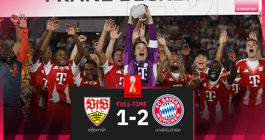ผลบอล สตุ๊ตการ์ท 1-2 บาเยิร์น : เคน ยิงเปิด ดีอาซ ประเดิมโขก "เสือใต้" ซิวซูเปอร์คัพ 2025 สมัย 11 88040