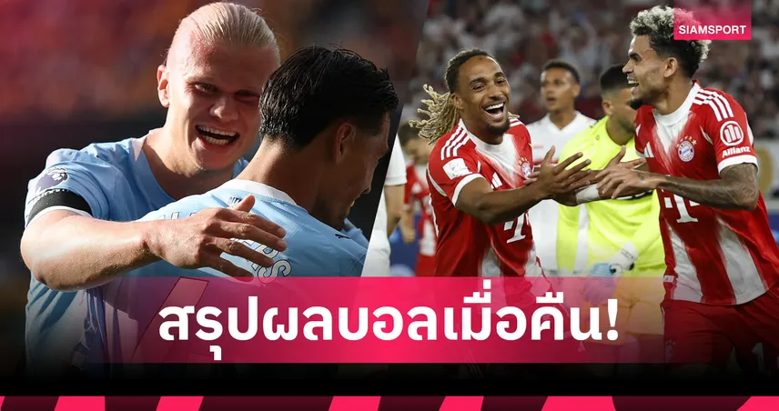 สรุปผลบอล 16 ส.ค. 68 : สเปอร์ส-แมนซิตี้ ถล่มกระหึ่มเปิดหัวลีก! บาร์ซ่า เฮต่อ, บาเยิร์น ซิวถ้วยซูเปอร์คัพ 88043