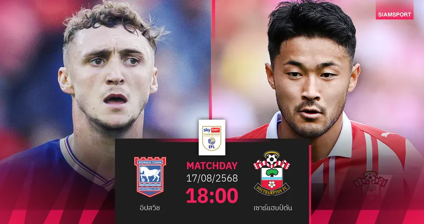 วิเคราะห์บอล อิปสวิช vs เซาธ์แฮมป์ตัน (17 ส.ค. 68) : ดวลเดือดทีมตกชั้นหวังคืนพรีเมียร์ลีก 88049