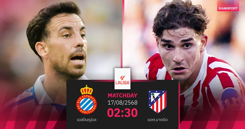 วิเคราะห์บอล เอสปันญ่อล vs แอต.มาดริด (17 ส.ค. 68) : ตราหมีบุกล่า 3 แต้มเปิดหัวลาลีกา 88050