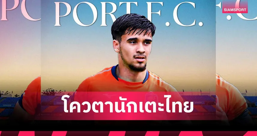การท่าเรือ คว้า ฮิวโก้ บุดสิงห์คำ แบ็กซ้ายดีกรีทีมชาติฝรั่งเศสลุยไทยลีก 88053