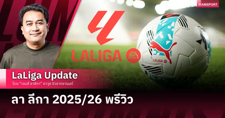 ลา ลีกา 2025/26 พรีวิว  88054