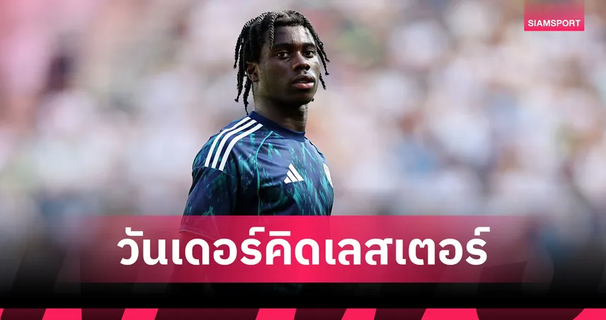 ทุบสถิติ "จู๊ด"! "เจเรมี่ มองก้า" ดาวรุ่งเลสเตอร์ วัย 16 ขึ้นแท่นเด็กสุดยิงได้ในลีกแชมเปี้ยนชิพ 88076