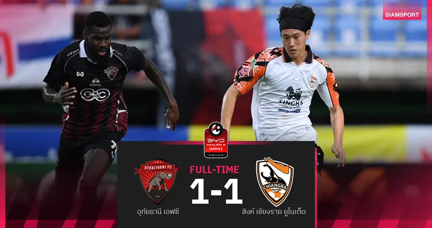 ผลบอล : สดที่นี่... ครึ่งหลัง อุทัยธานี เอฟซี ตามหลัง สิงห์ เชียงราย ยูไนเต็ด 0-1