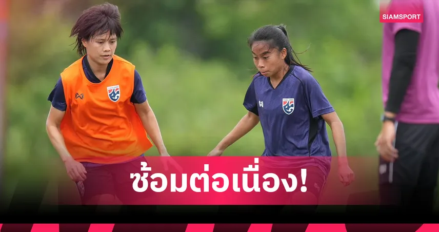 ฟุตบอลหญิงไทยเร่งฟื้นฟูร่างกายก่อนชิงที่ 3 พบเวียดนาม ศึกชิงแชมป์อาเซียน 2025