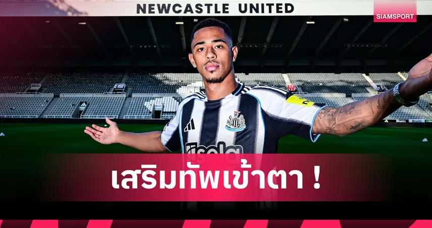 นิวคาสเซิ่ล คว้า เจค็อบ แรมซี่ย์ จากวิลล่าค่าตัว 43 ล้านปอนด์