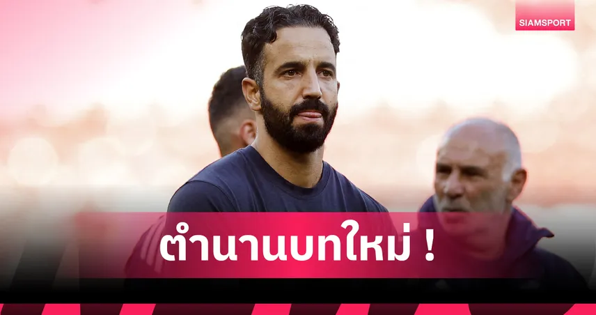แมนยู0-1อาร์เซน่อล! อโมริม เพิ่มสถิติแพ้เกมพรีเมียร์ลีกครบ15นัด