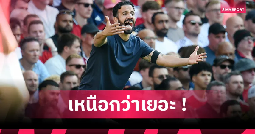 แมนยู0-1อาร์เซน่อล! อโมริม เซ็งผีเหนือกว่าชัดเจนพ้อปืนได้ประตูน่ากังขา