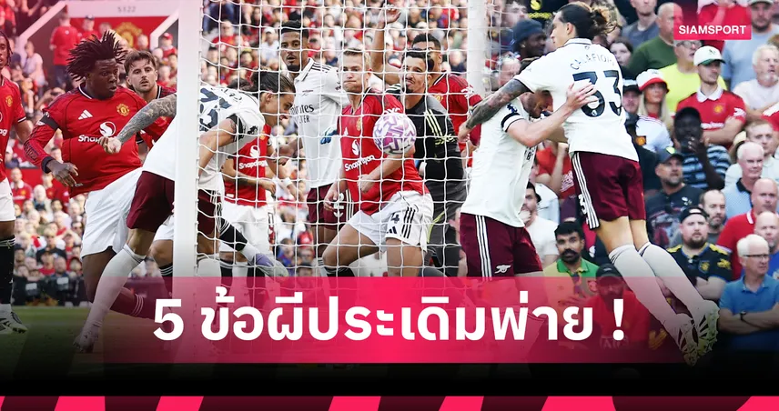 5 ประเด็น แมนยู0-1อาร์เซน่อล! โกลใหม่ผีจะมามั้ย?-อาร์เตต้า หมอผีตัวจริง